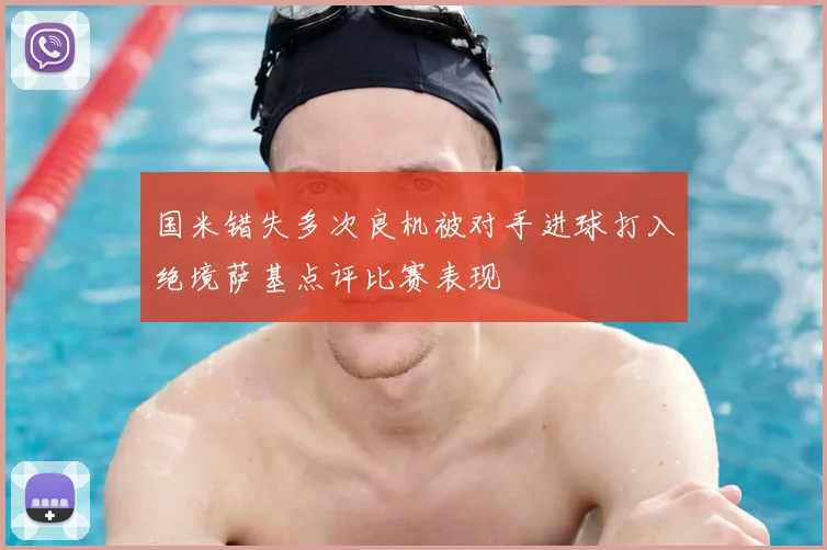 国米错失多次良机被对手进球打入绝境萨基点评比赛表现