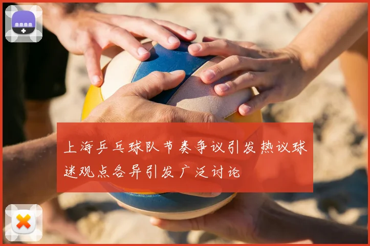 上海乒乓球队节奏争议引发热议球迷观点各异引发广泛讨论