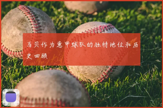 马贝作为意甲球队的独特地位和历史回顾