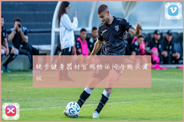 锐步健身器材官网的访问与购买建议