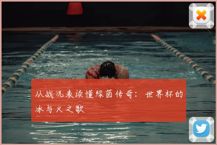 从战况表读懂绿茵传奇：世界杯的冰与火之歌