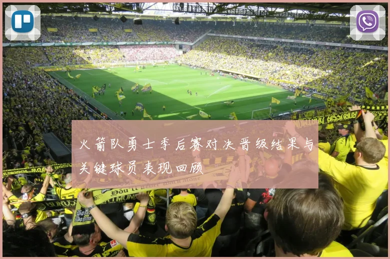 火箭队勇士季后赛对决晋级结果与关键球员表现回顾