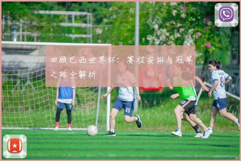 回顾巴西世界杯:赛程安排与冠军之路全解析