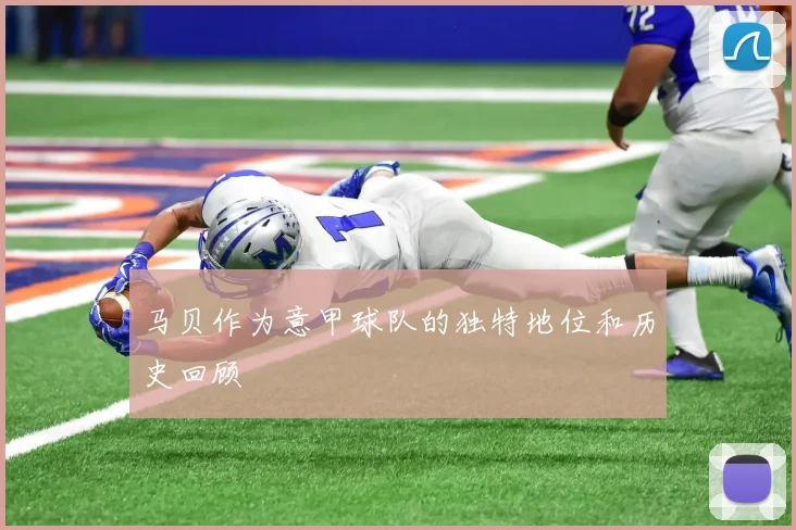 马贝作为意甲球队的独特地位和历史回顾
