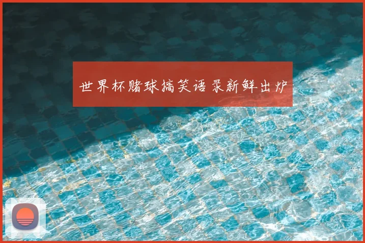 世界杯赌球搞笑语录新鲜出炉