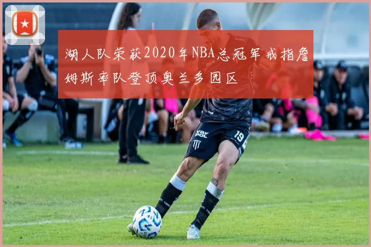湖人队荣获2020年NBA总冠军戒指詹姆斯率队登顶奥兰多园区