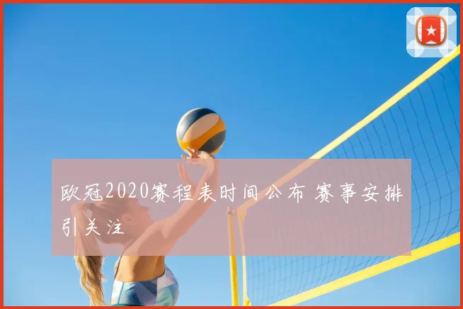 欧冠2020赛程表时间公布 赛事安排引关注