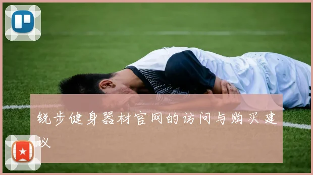 锐步健身器材官网的访问与购买建议