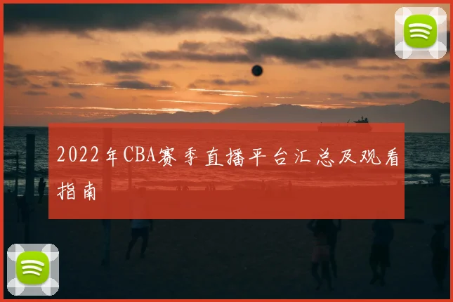 2022年CBA赛季直播平台汇总及观看指南