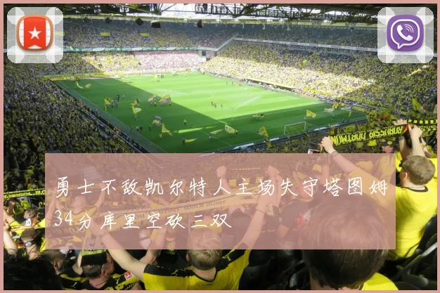 勇士不敌凯尔特人主场失守塔图姆34分库里空砍三双