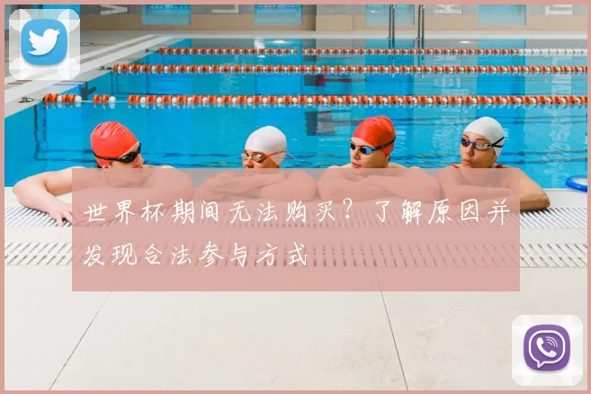 世界杯期间无法购买?了解原因并发现合法参与方式