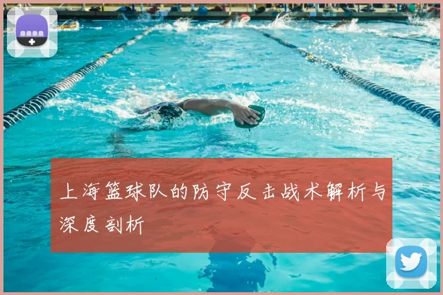 上海篮球队的防守反击战术解析与深度剖析