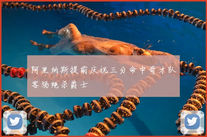 阿里纳斯提前庆祝三分命中奇才队客场绝杀爵士