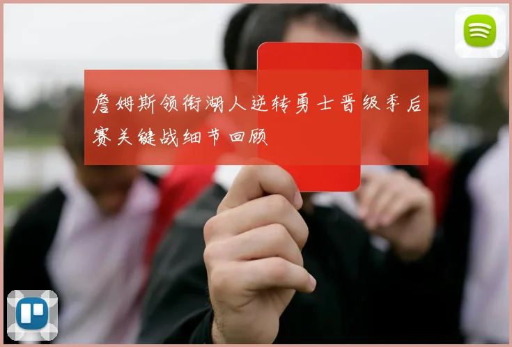 詹姆斯领衔湖人逆转勇士晋级季后赛关键战细节回顾