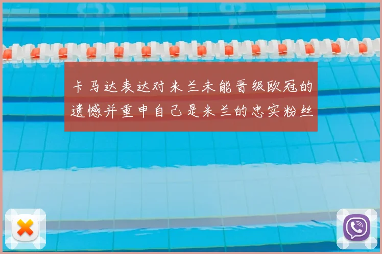 卡马达表达对米兰未能晋级欧冠的遗憾并重申自己是米兰的忠实粉丝