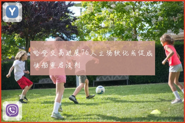哈登交易进展76人立场软化或促成快船重启谈判