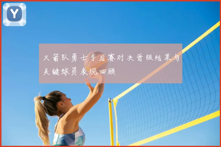 火箭队勇士季后赛对决晋级结果与关键球员表现回顾