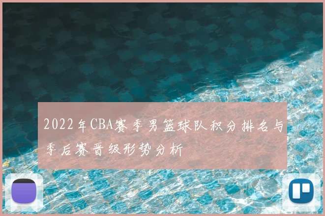 2022年CBA赛季男篮球队积分排名与季后赛晋级形势分析