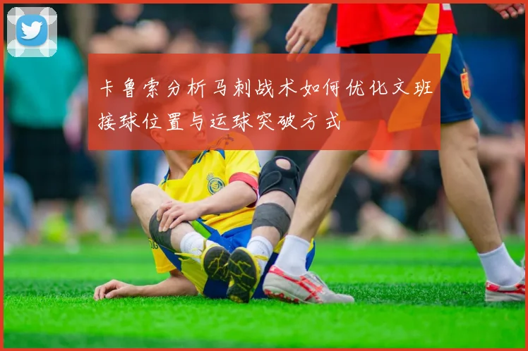 卡鲁索分析马刺战术如何优化文班接球位置与运球突破方式
