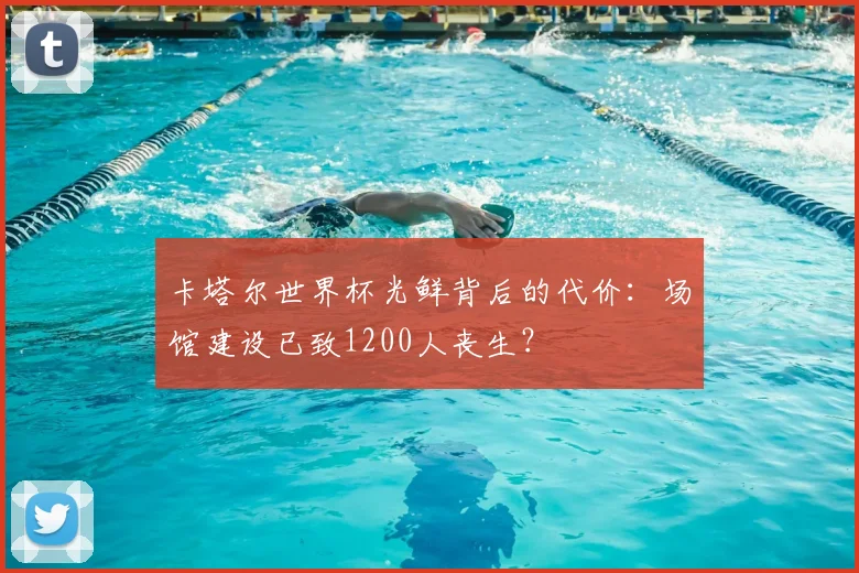 卡塔尔世界杯光鲜背后的代价：场馆建设已致1200人丧生？