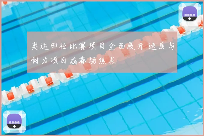 奥运田径比赛项目全面展开 速度与耐力项目成赛场焦点