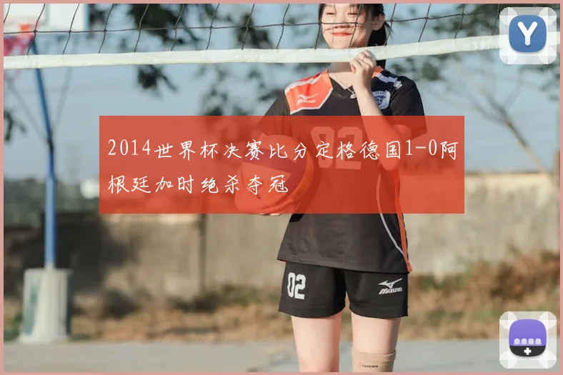 2014世界杯决赛比分定格德国1-0阿根廷加时绝杀夺冠