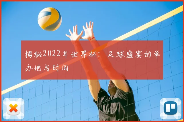 揭秘2022年世界杯:足球盛宴的举办地与时间