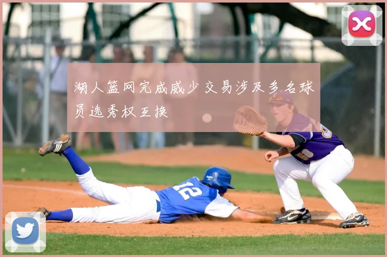 湖人篮网完成威少交易涉及多名球员选秀权互换